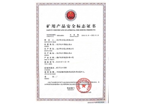 贵州矿用产品安全标志证书