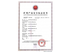 陕西矿用产品安全标志证书