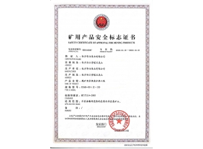 陕西矿用产品安全标志证书