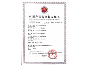 河南矿用产品安全标志证书