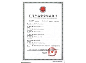 云南矿用产品安全标志证书
