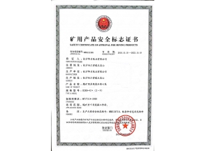 湖南矿用产品安全标志证书