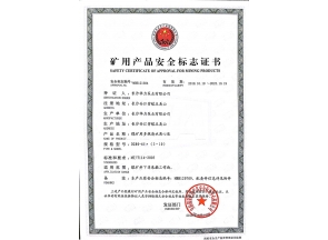 江苏矿用产品安全标志证书