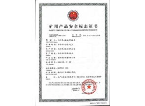 上海矿用产品安全标志证书