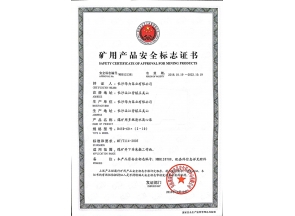 江苏矿用产品安全标志证书
